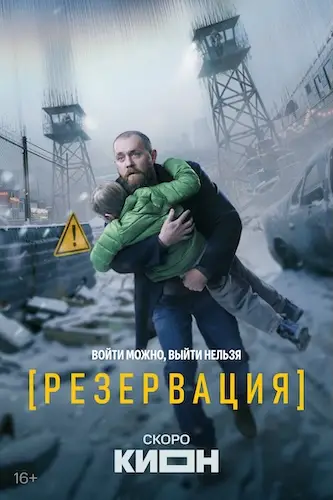 Резервация (2026)