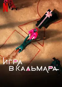 Игра в кальмара (2021)