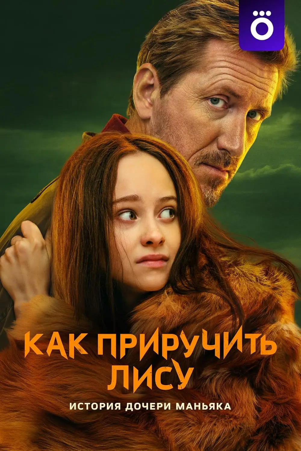 Как приручить лису (2024)