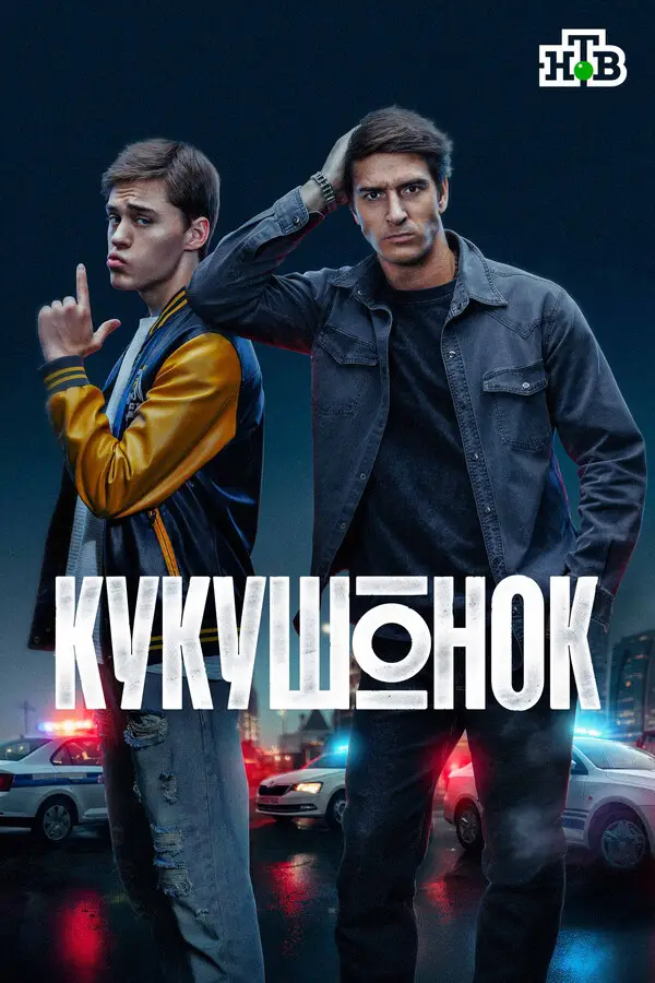 Кукушонок онлайн