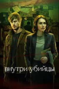 Внутри убийцы онлайн