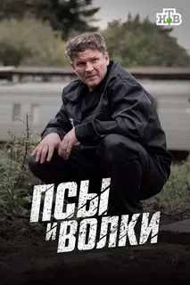 Псы и волки