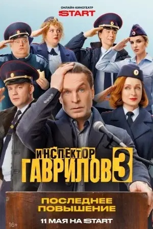 Инспектор Гаврилов онлайн